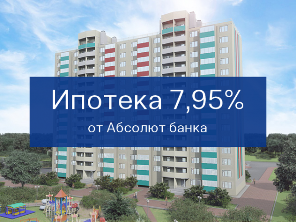 Ипотека 7,95% от Абсолют Банка