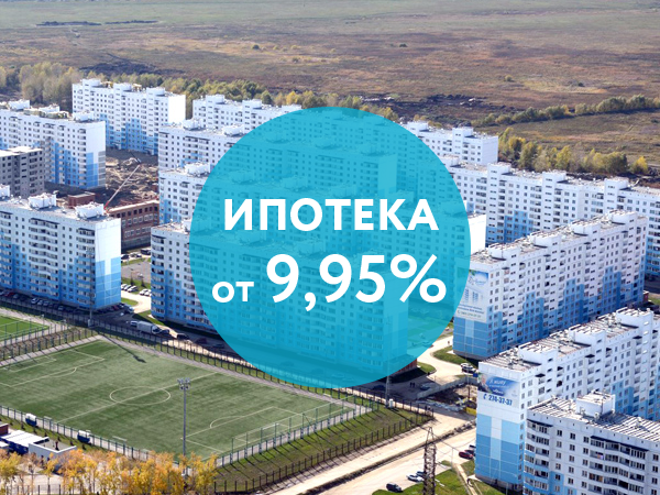 Ипотека от 9,95% в ЖК «Чистая слобода»