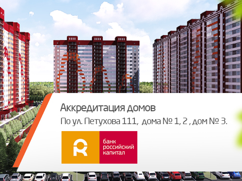 Банк «Российский капитал» – аккредитация ул. Петухова, 111 стр.