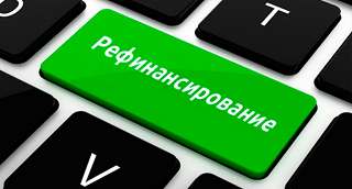 Рефинансирование Сбербанк