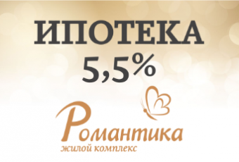 ИПОТЕКА 5,5% в ЖК Романтика! Дом Сдан!