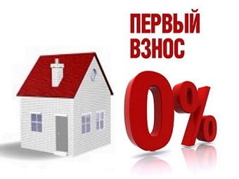 Ипотека без первоначального взноса