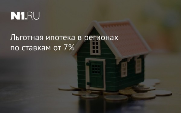 АИЖК запустило льготную ипотеку в регионах по ставкам от 7%