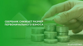 Снижение первоначального взноса Сбербанк