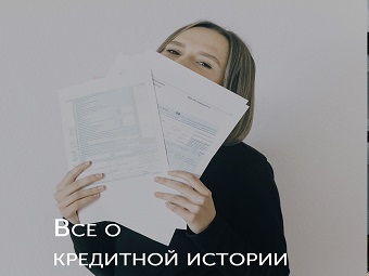 КАК ПРОВЕРИТЬ СВОЮ КРЕДИТНУЮ ИСТОРИЮ