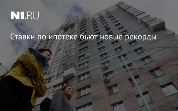 Ставки по ипотеке бьют новые рекорды