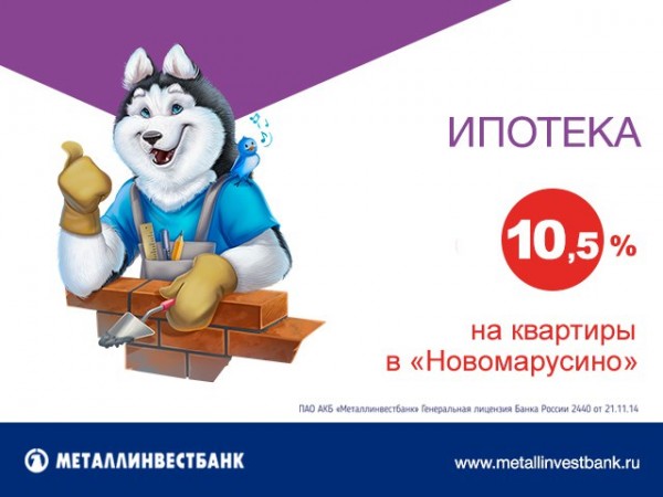 Эксклюзивная ипотека от Металлинвестбанка