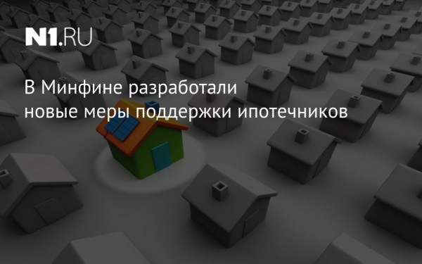 В Минфине разработали новые меры поддержки ипотечников