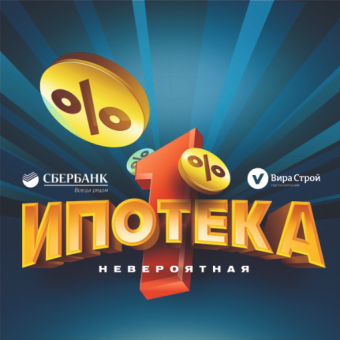 В первые за Уралом ИПОТЕКА 1%