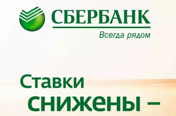 Сбербанк запустил акцию по ипотеке со сниженными ставками