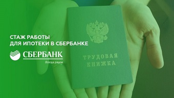 СберБанк снизил требование по минимальному стажу для оформления ипотеки