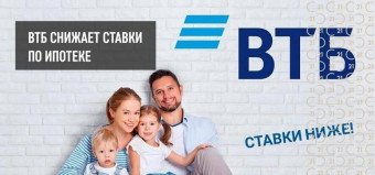 ВТБ снижает ставки по ипотечным госпрограммам
