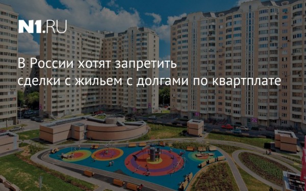 В России хотят запретить сделки с жильем с долгами по кварплате