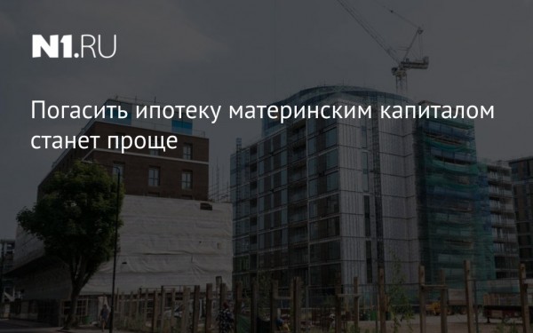Погасить ипотеку материнским капиталом станет проще