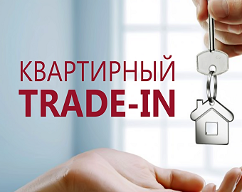 Доля покупок новостроек в формате trade-in вырастет до 25%