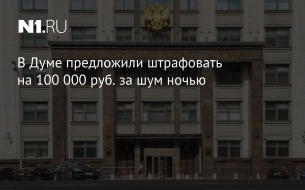 В Думе предложили штрафовать на 100 000 руб. за шум ночью