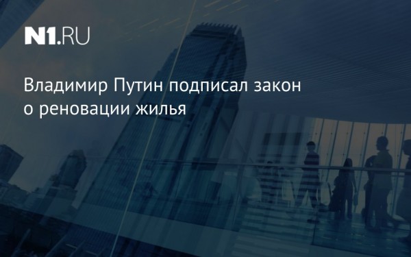 Владимир Путин подписал закон о реновации жилья