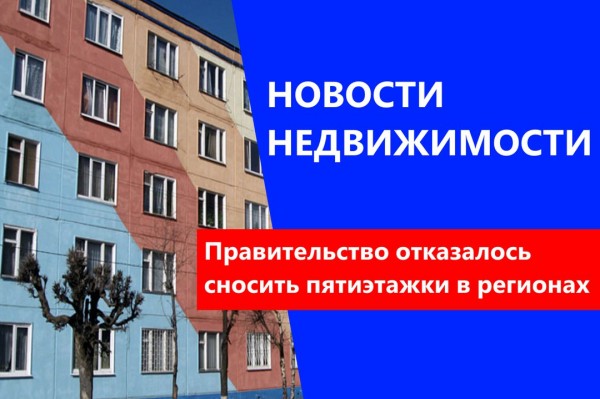 Правительство отказалось сносить пятиэтажки в регионах